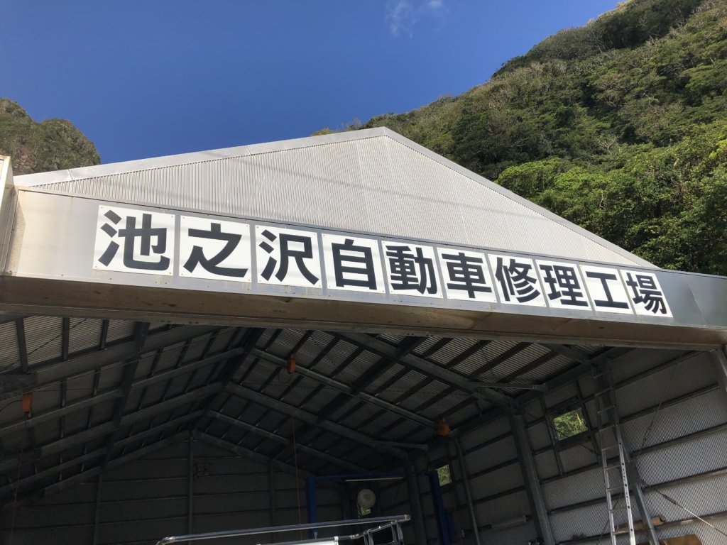 池之沢自動車修理工場