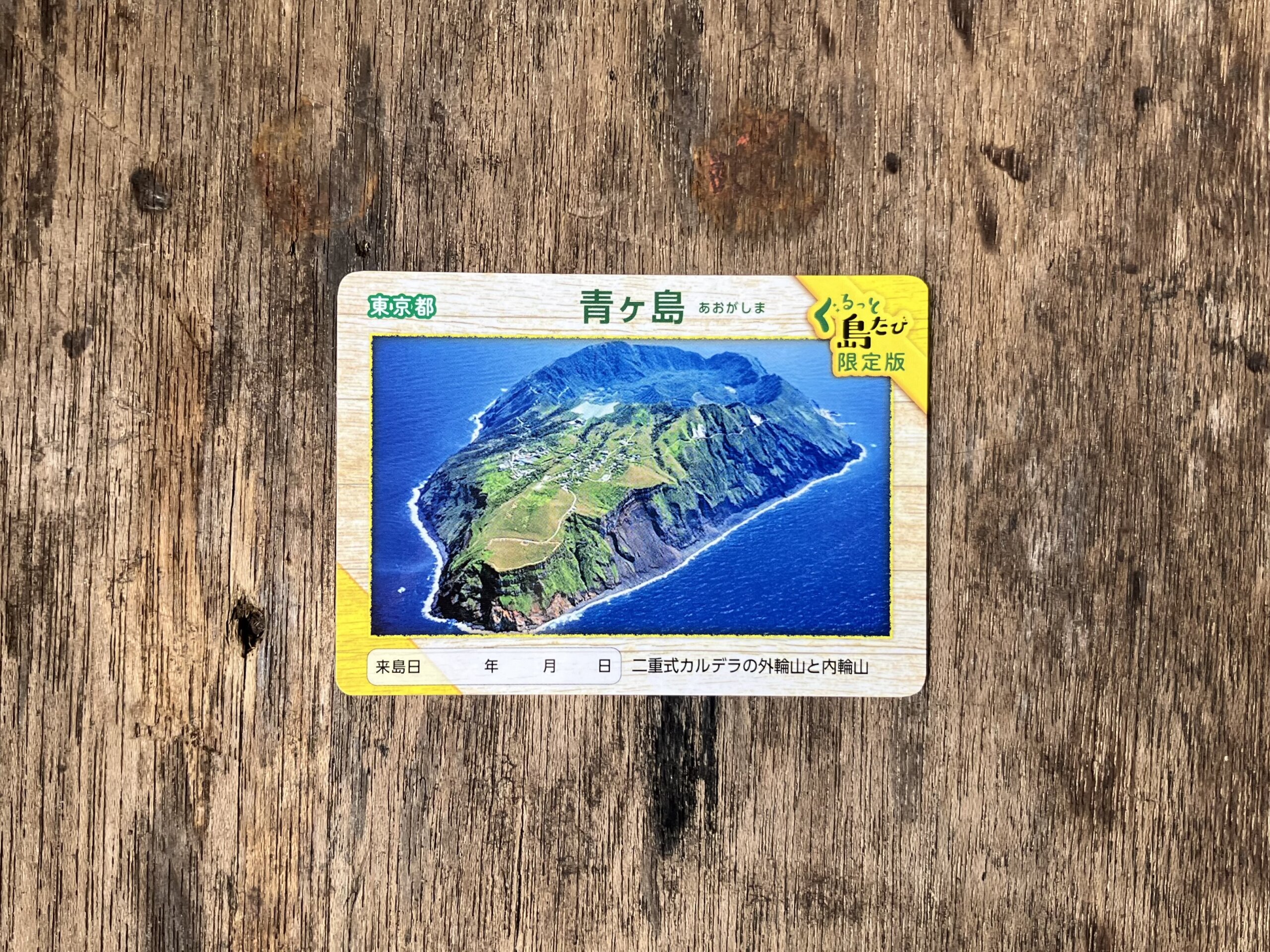 青ヶ島カード