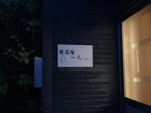 居酒屋「一人」