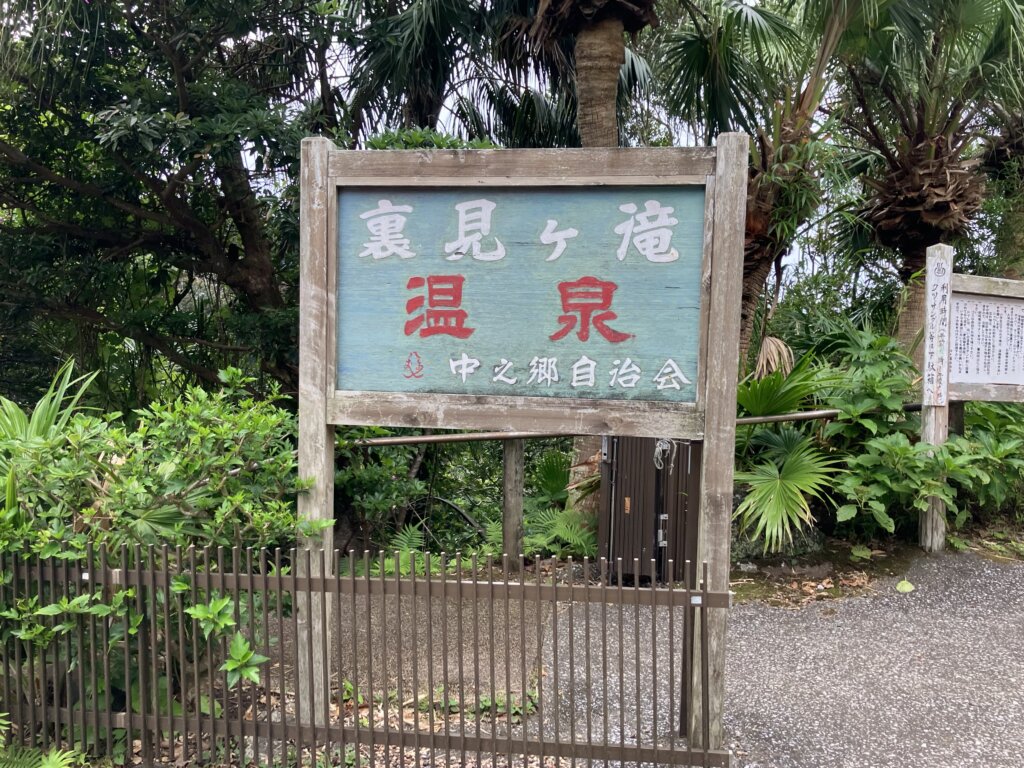 裏見ヶ滝温泉