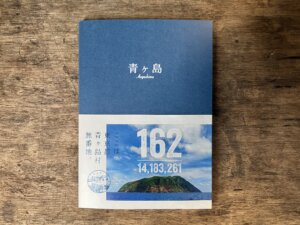 ここは、東京都青ヶ島村無番地。