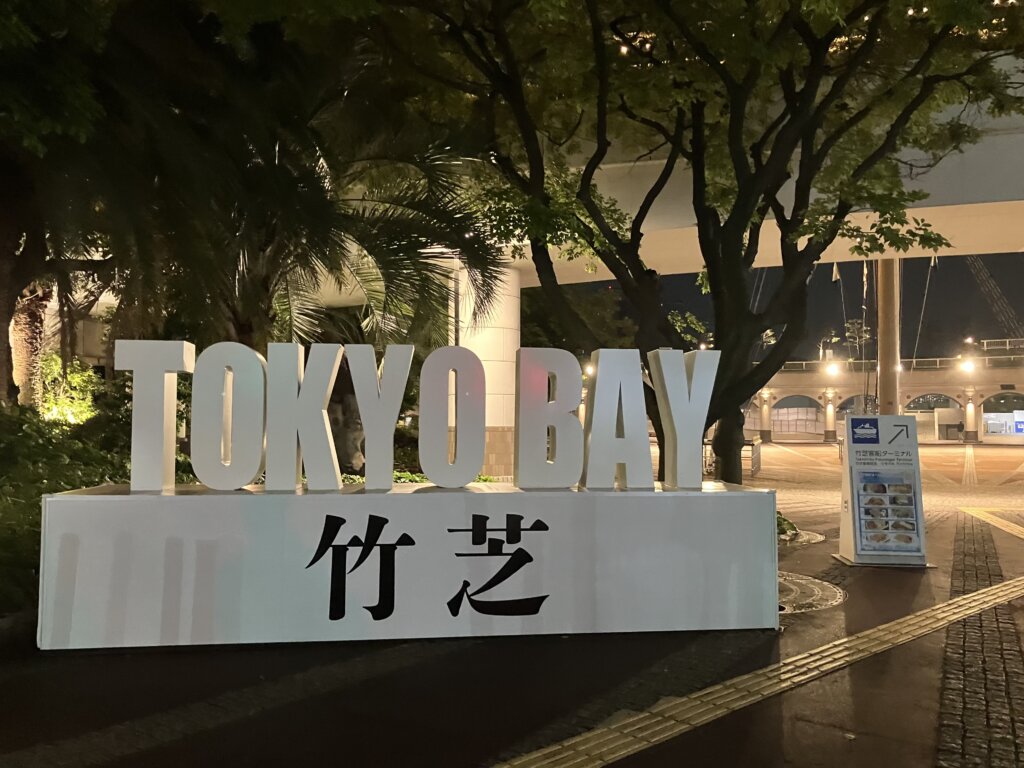竹芝客船ターミナル