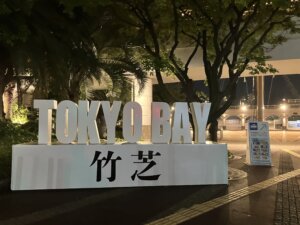 竹芝客船ターミナル