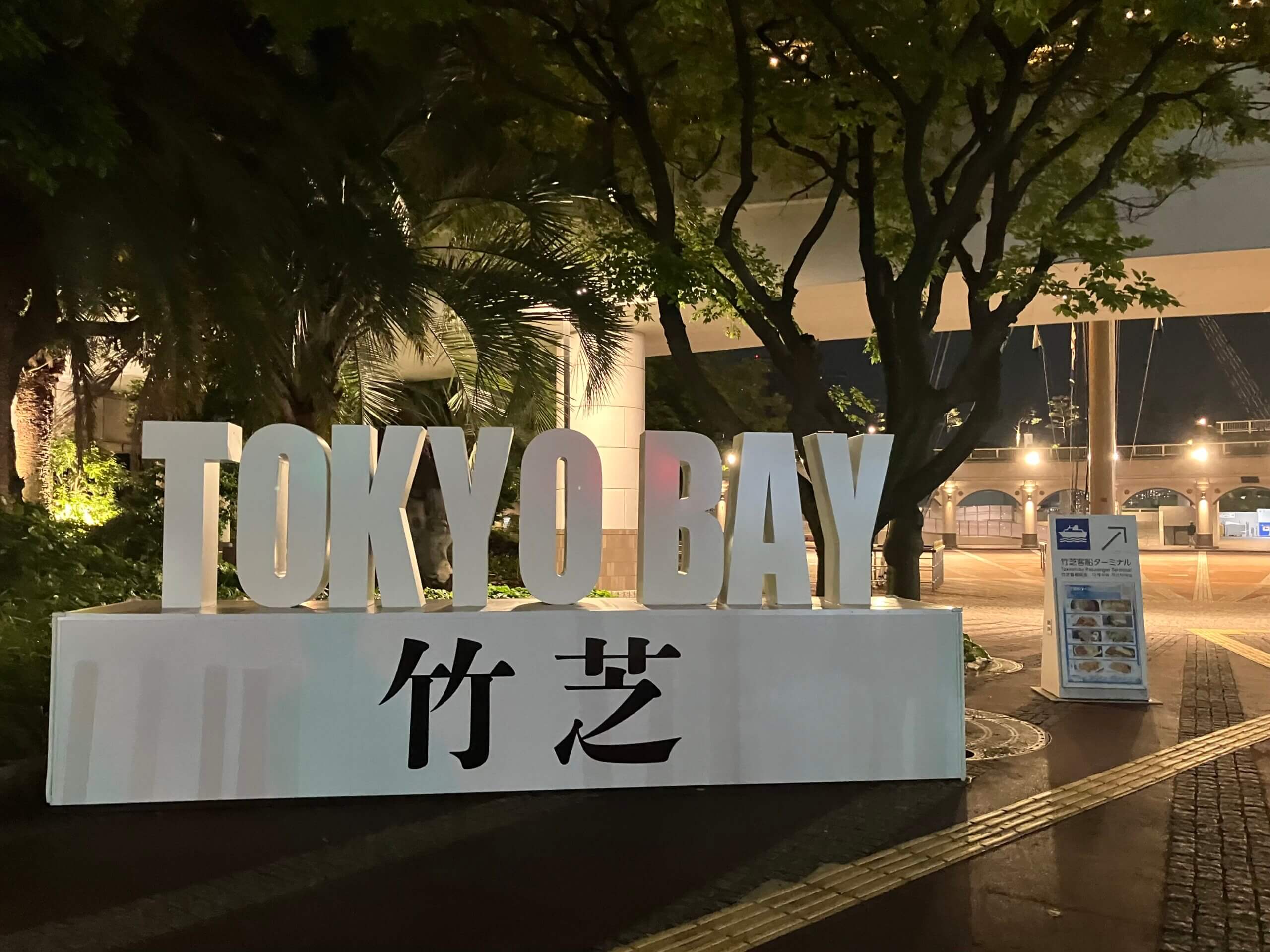 竹芝客船ターミナル