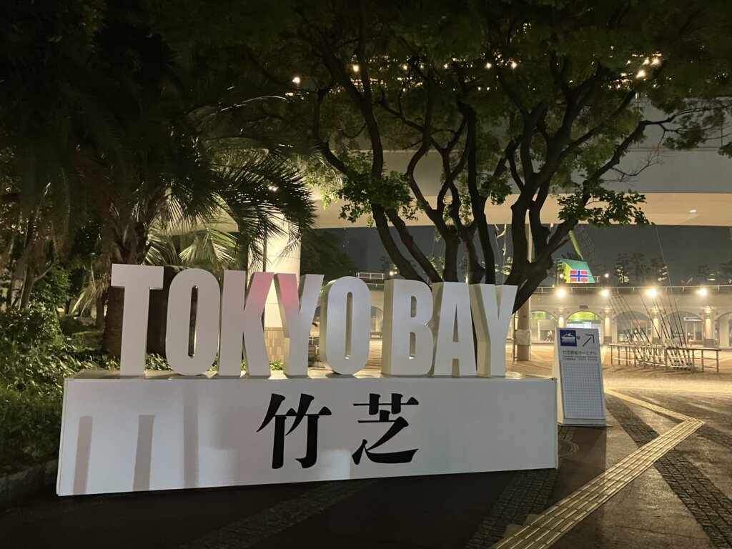 竹芝客船ターミナル