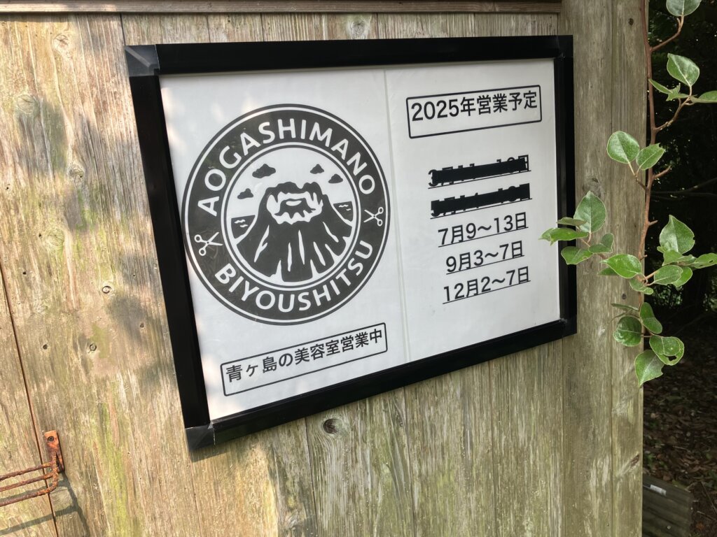 青ヶ島の美容室