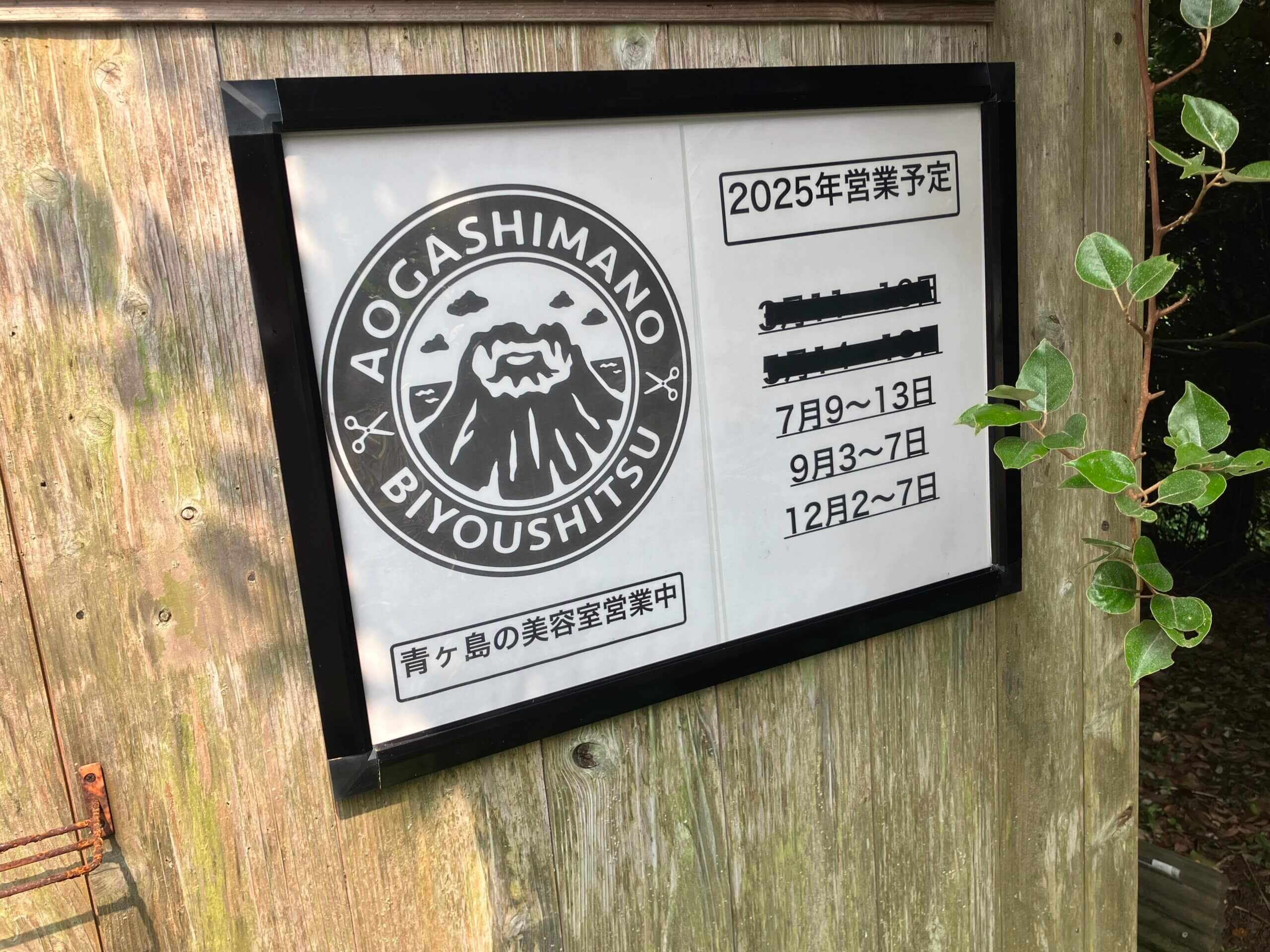 青ヶ島の美容室