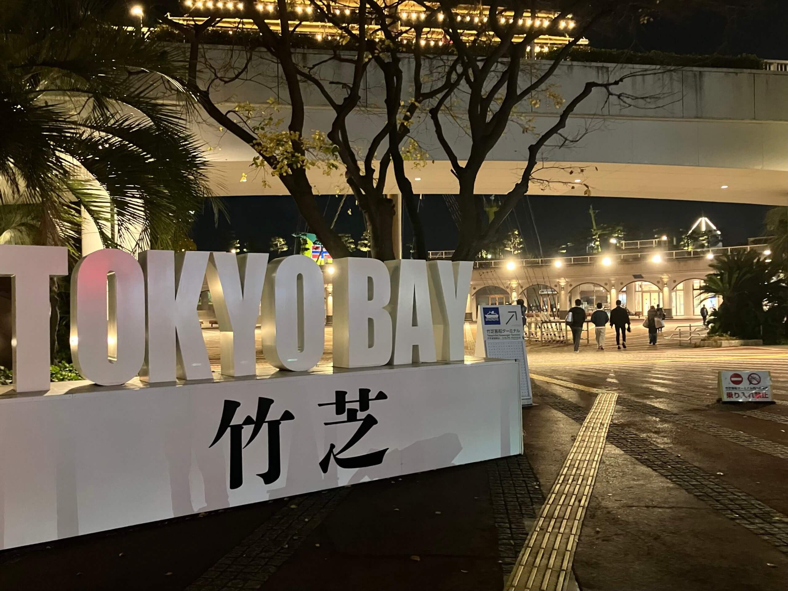 竹芝客船ターミナル