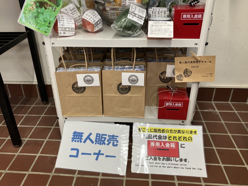 青ヶ島郵便局無人販売