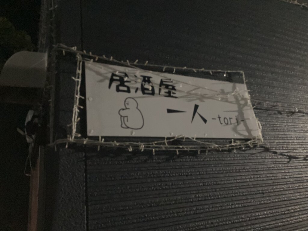 居酒屋『一人』