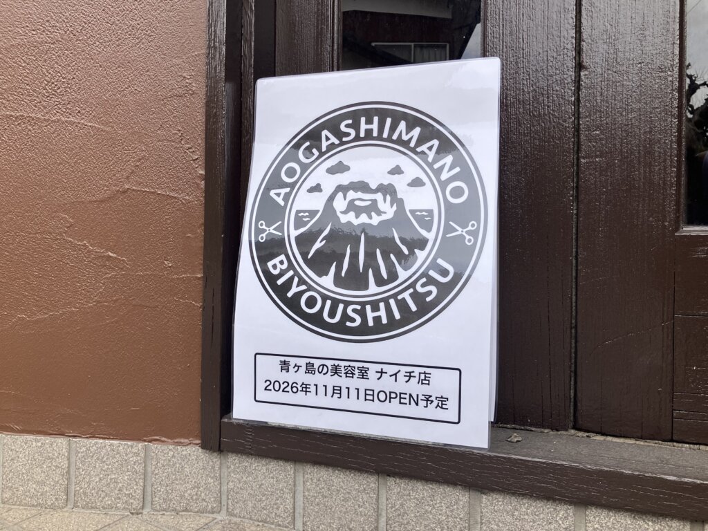青ヶ島の美容室 ナイチ店