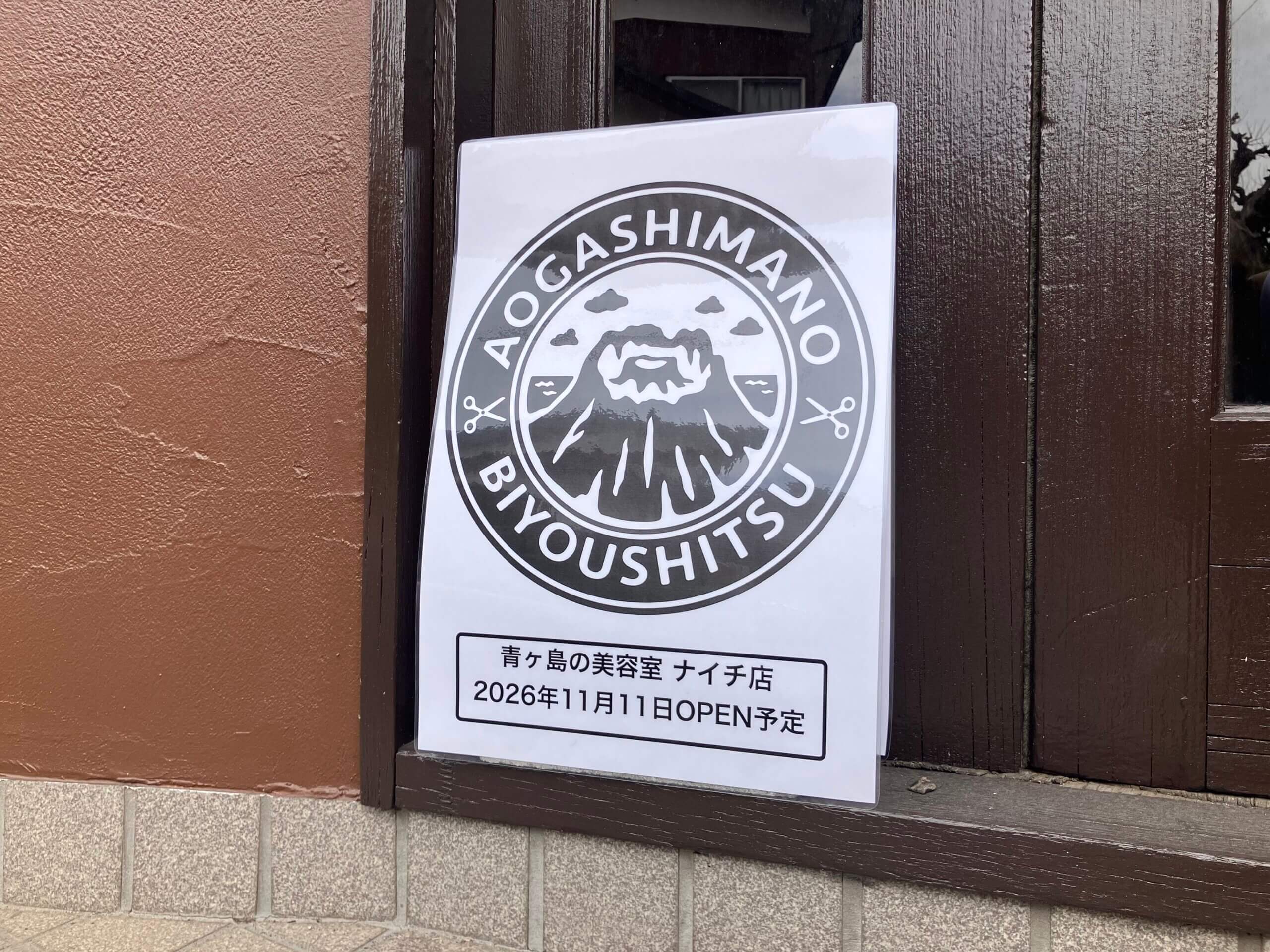 青ヶ島の美容室 ナイチ店