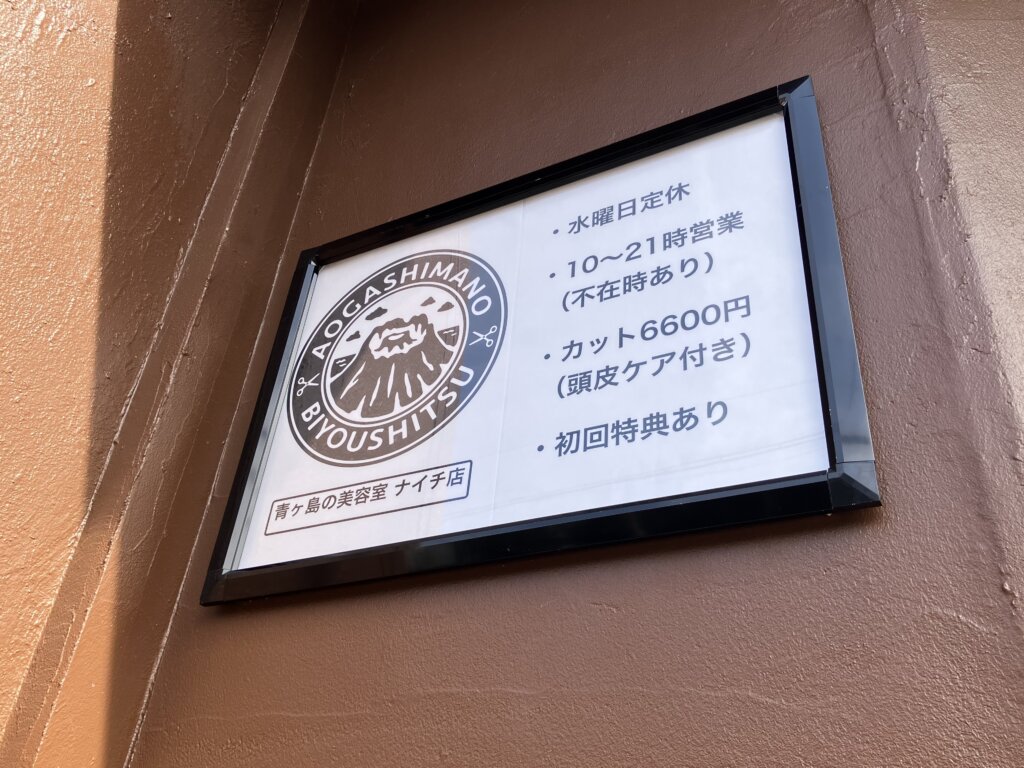 青ヶ島の美容室 ナイチ店
