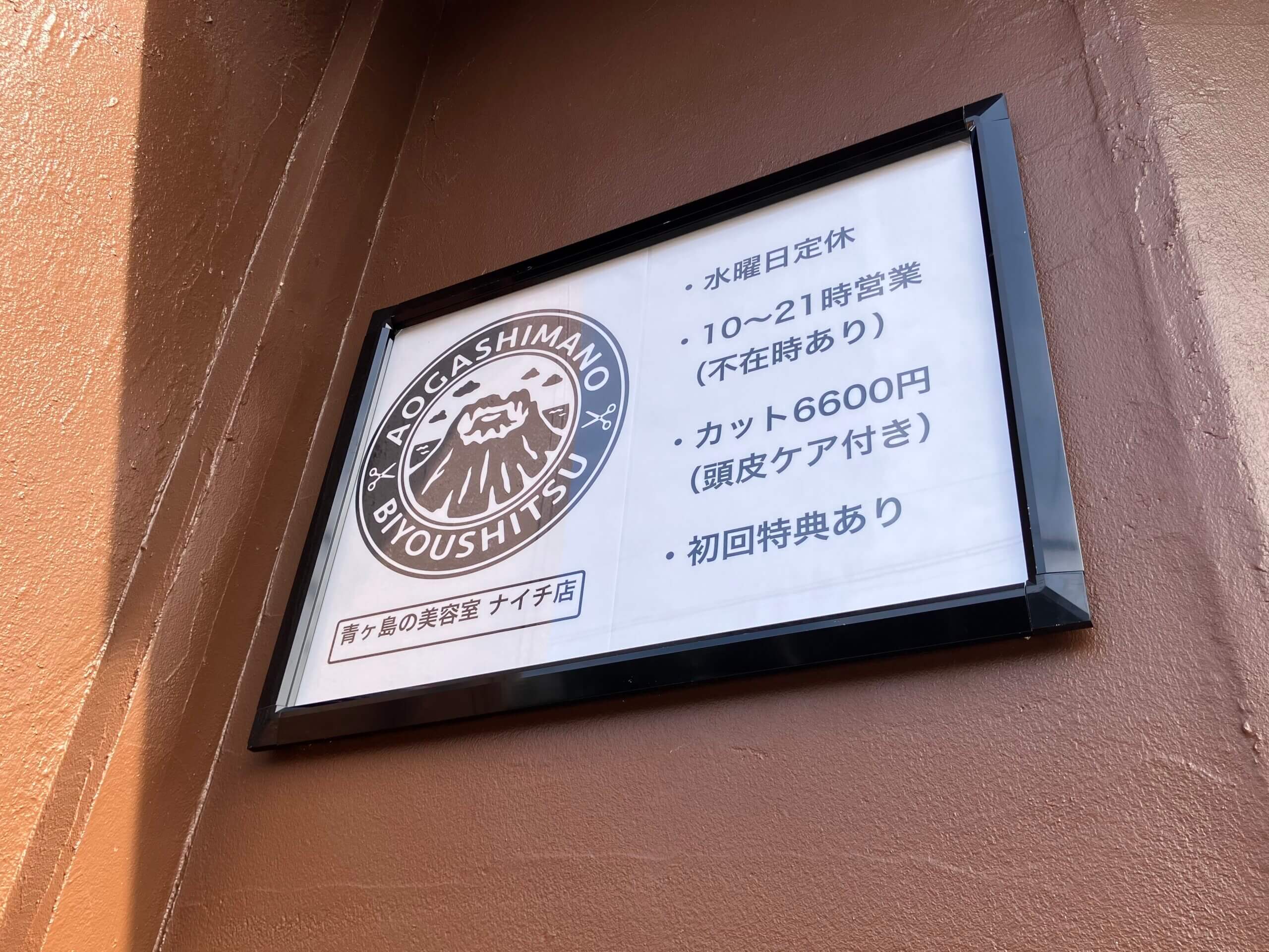 青ヶ島の美容室 ナイチ店